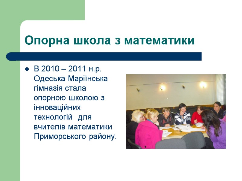 Опорна школа з математики В 2010 – 2011 н.р. Одеська Маріїнська гімназія стала опорною